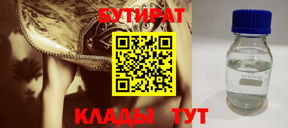 Бутират BDO Бутурлиновка