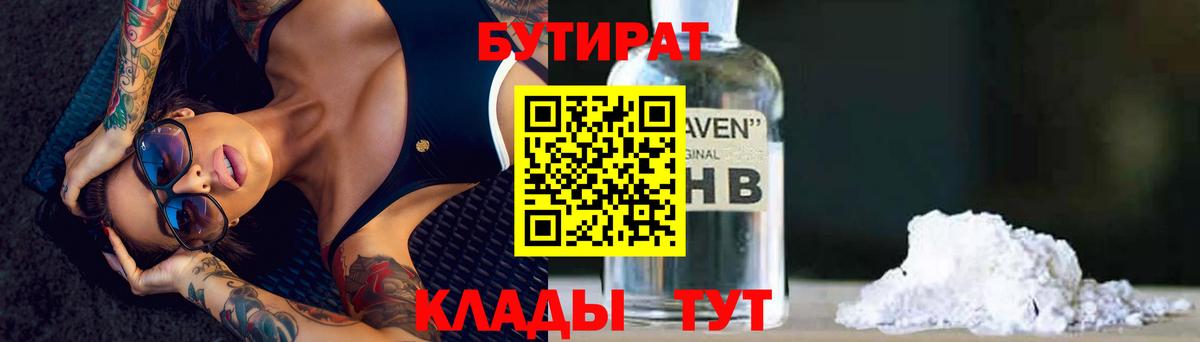 БУТИРАТ BDO  Бутират  Бутурлиновка 