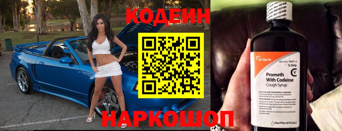 Codein напиток Lean (лин) Бутурлиновка