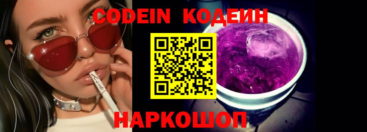 Codein Purple Drank  Вход с VPN  Codein напиток Lean (лин)  Бутурлиновка 